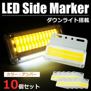 トラック用 COB LED サイドマーカー 角型 アンバー イエロー ダウンライト ステー付 10個 24V 汎用 いすゞ ふそう 日野 / 147-83x10