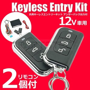 送料無料 キーレスエントリー 後付 キット 12V 汎用 アンサーバック ドアロック 集中ロック 結線説明書付 社外キーレス / 153-2 SM-N