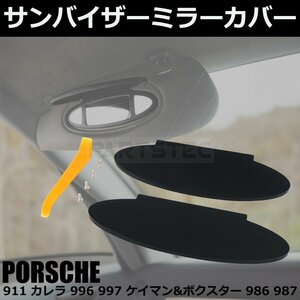 即納 ポルシェ PORSCHE サンバイザー ミラー カバー 左右 2個 ケイマン ボクスター 986 987 補修 リペア 工具 簡易説明書付 /20-136