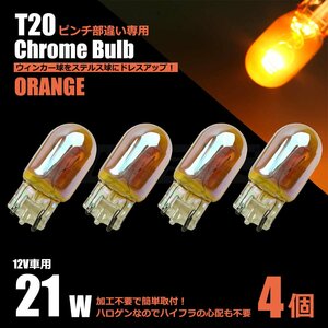 T20 シングル ピンチ部違い クロームバルブ アンバー 4個 ステルス球 ハロゲン ウインカー サイドマーカー プリウス /147-125×4