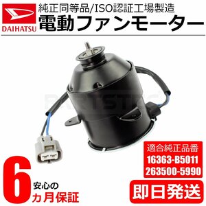 新品 電動ファンモーター ハイゼット アトレー S320G/V S321G/V S330G/V S331G/V 純正互換 16363-B5011 263500-5990 ラジエーター/20-94