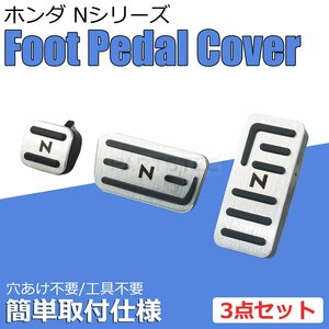 N-BOX N-BOXカスタム JF1 JF2 JF3 JF4 アルミ ペダル カバー シルバー 3点 アクセルペダル ブレーキペダル パーキングブレーキ / 147-115