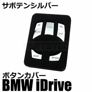 BMW iDrive コマンド スイッチ カバー サボテンシルバー マットシルバー ボタンカバー 7ボタン用 E60 E61 E63 E64 M6クーペ /146-71