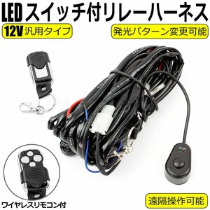 汎用 12V ワイヤレスリモコン付 フォグ配線 フォグリレー ハーネス ON/OFF スイッチ フォグランプ 配線 遠隔 無線 ワークライト/ 146-43