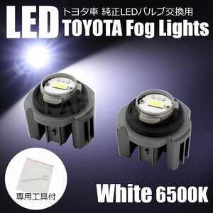 50系 プリウス ZVW51 ZVW55 トヨタ 純正 LED フォグランプ 交換用 バルブ ホワイト 白 専用工具 説明書付 / 150-1