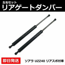 レクサス ソアラ UZZ40 リアスポ付車 専用 トランクダンパー リアゲートダンパー 左右セット 純正交換 64530-24050 64530-24051 / 149-81_画像1