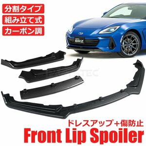 スバル BRZ ZC6 フロント リップ スポイラー ３分割 カーボン柄 エアロ バンパー カナード ウイング 外装 ドレスアップ / 149-9