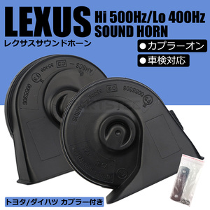 レクサス サウンド ホーン トヨタ カプラー付 カプラーオン 設計 ポン付 12V 高音 低音 クラクション 車検対応 30系 50系 プリウス/146-66