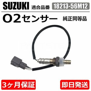 送料無料 保証付 スズキ エブリイ ワゴン バン DA64V DA64W リア O2センサー 新品 18213-56M10 18213-56M11 エキパイ /20-125 SM-N