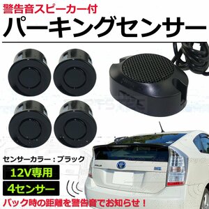 12V車 汎用 パーキングセンサー キット ブラック アラーム機能付き 後付け 後方 障害物感知 商用車 エブリイ キャリイ / 149-124