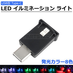 車用 TYPE-C USB接続 LED イルミネーション ライト 8色 調光機能 明暗センサー 点滅 イルミ ランプ トヨタ 90系 ノア / 148-111