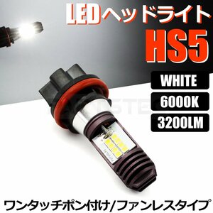 HS5 バイク LED ヘッドライト バルブ Hi/Low 切替 1個 ホワイト 白 AC/DC 9-18V 21W 42W スズキ レッツ4 バスケット CA43A /146-29