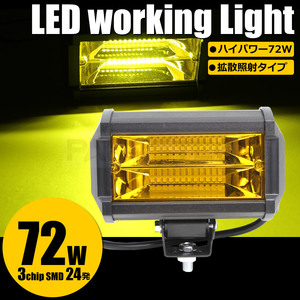 新品 LED ワークライト 作業灯 イエロー 1個 フォグ ライト 投光器 72W 12V 24V 対応 防水 軽トラ ハイゼット/20-103