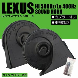 レクサスサウンド ホーン ホンダ カプラー付 カプラーオン 設計 ポン付 12V クラクション ２個 車検対応 ヴェゼル RU3 RU4 /146-67