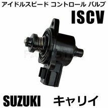 スズキ キャリイ DA63T ISCバルブ ISCV アイドルスピード コントロール センサー スロットル キャリィ キャリー トラック /20-156_画像1