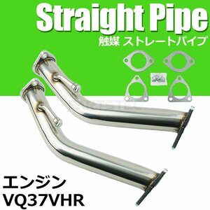 日産 スカイライン V36 VQ37VHR 触媒ストレートパイプ ステンレス 競技用 マフラー ダウンパイプ フロントパイプ エキマニ 直管 / 149-20