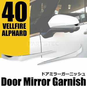 トヨタ 新型 40系 アルファード メッキ ドアミラー ガーニッシュ 左右 メッキ仕上げ サイドミラー ウインカー 外装 カスタム / 146-166