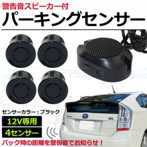 12V 車 汎用 パーキングセンサー キット ブラック アラーム機能付き 後付け 後方 障害物感知 商用車 エブリイ キャリイ / 149-124