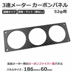 艶あり プレーンタイプ カーボンプレート 3連メーター用パネル 52Φ 追加メーター用 186mm X 60mm 52mmカーボン製 ドレスアップ /147-24