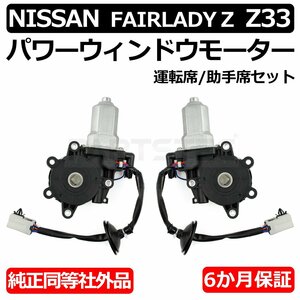 フェアレディZ Z33 HZ33 フロント パワー ウィンドウ モーター 左右 対策品 80730-CD00A 80731-CD00A リセットボタン付 / 147-73+147-74