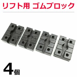 即納 鉄板入り リフト用 ゴム ラバー パッド 幅8cmx長さ11cm 薄type 4個set 門type Tires交換 サイドシル Protector ゴム / 149-12x4