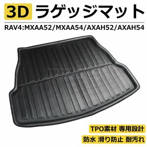 3D トランクマット ラゲッジ マット 50系 RAV4 MXAA52 MXAA54 AXAH52 AXAH54 専用設計 1P 立体 新品 防水 防汚れ TPO素材 /146-100