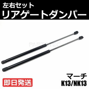 日産 マーチ K13 NK13 リアゲート ダンパー 左右 2本 ニッサン 純正交換 90450-1HM0A 90451-1HM0A リアショック トランクダンパー/ 146-85