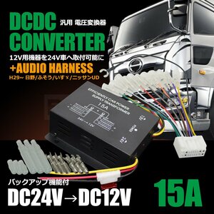 24V トラック デコデコ 24Vから12V 15A + 社外 オーディオ 取付用 18ピン 変換 逆ハーネス 日野 いすゞ 三菱 ふそう UD / 155-1+14-1+G