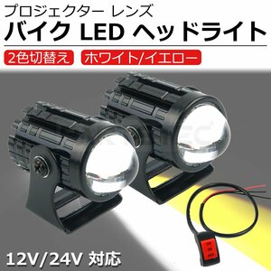 バイク用 LED ヘッドライト プロジェクター レンズ 2色切替え スイッチ付 ハイ ロー ホワイト イエロー 白 黄色 スズキ GSR250 /134-111