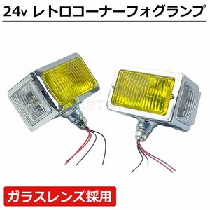 24V 汎用 トラック レトロ フォグランプ コーナーランプ 左右セット カーブ ランプ デコトラ カスタム エルフ デュトロ キャンター / 11-74