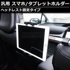 汎用 ヘッドレスト タブレット ホルダー 後部座席 中央 伸縮アーム スタンド 長さ調整可能 防振 取付ホルダー 360度回転 車 / 146-142