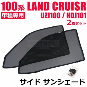 100系 ランドクルーザー UZJ100 HDJ101 フロント サンシェード 左右セット メッシュカーテン カーシェード ランクル 日よけ 車中泊 /28-510