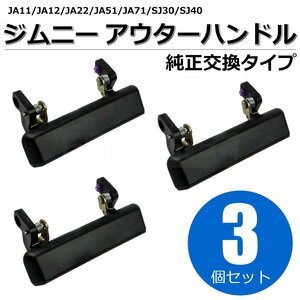 ジムニー JA11 JA12 JA22 JA51 JA71 SJ30 SJ40 アウターハンドル 1台分セット 運転席側 助手席側 リアゲート 3個/146-59x2+146-70