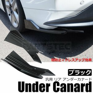 汎用 リア アンダー カナード ブラック 黒 スポイラー フラップ リヤ ディヒューザ― 日産 スカイライン 新品 / 146-119