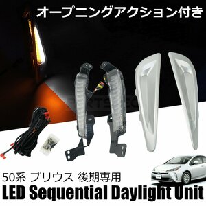 50系 プリウス ZVW50 ZVW51 後期 LED シーケンシャル ウインカー 2色切替 ホワイト アンバー 白 黄 流れる ウィンカー デイライト / 147-87