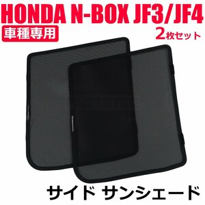 ホンダ N-BOX カスタム JF3 JF4 フロント サイド メッシュ サンシェード ハーフ 2枚 カーテン 日よけ 遮光 断熱 UV 紫外線 車中泊 / 28-512