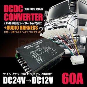 24V トラック デコデコ 24Vから12V 60A + 社外 オーディオ 取付用 18ピン 変換 逆ハーネス 日野 いすゞ 三菱 ふそう UD / 155-1+20-161