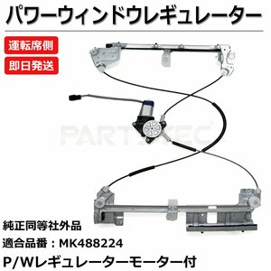 三菱 ふそう ジェネレーションキャンター 24V車 モーター付 パワー ウインドウ レギュレーター フロント右 互換品番 MK488224 新品 /147-49