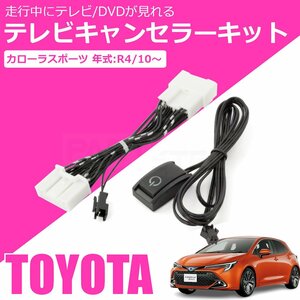 新型 カローラスポーツ 純正 ディスプレイオーディオ テレビキット ナビキット 走行中 TV視聴 キャンセラー MZEA12H ZWE219H /146-23