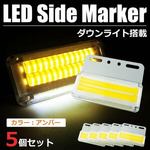 24V 汎用 COB LED サイドマーカー ダウンライト ステー付 角型 アンバー イエロー 5個セット トラック いすゞ ふそう 日野 UD / 147-83x5