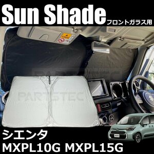 新型 シエンタ MXPL10G MXPL15G フロント サンシェード ワンタッチ ウインドウ スクリーン カー シェード 日除け 遮光 断熱 UV / 28-517