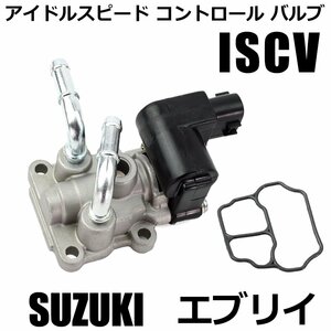 スズキ エブリイ DA62V DA64V DA62W DA64W ISCバルブ ISCV アイドルスピード コントロール センサー エブリィ エブリー バン / 20-151