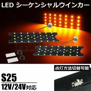 12V 24V 兼用 S25 LED シーケンシャル ウィンカー アンバー 左右 2個セット 切替スイッチ付 流れる ウインカー トラック パーツ /146-198