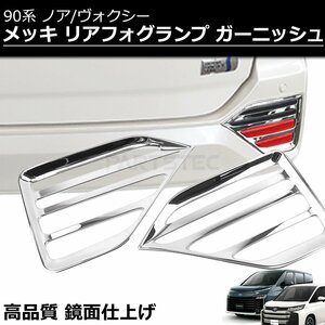 新型 90系 ヴォクシー メッキ リア フォグランプ ガーニッシュ 左右セット リフレクター フレーム カバー ZWR90W MZRA90W MZRA95W /146-154