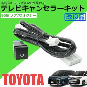 送料無料 90系 ノア ヴォクシー 純正 ディスプレイオーディオ テレビキット ナビキット 走行中 TV視聴 ナビ操作 ZWR90 MZRA90W/94-41 SM-B