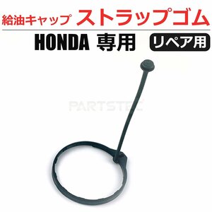 送料無料 バモス ホビオ HM3 HM4 HJ1 HJ2 給油キャップ ストラップ ゴム 燃料キャップ フューエルキャップ ホンダ 純正交換 / 147-68 SM-N