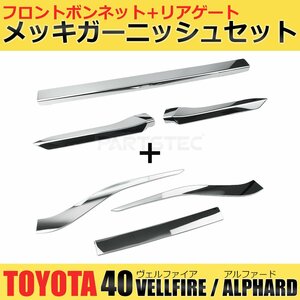 トヨタ 新型 40系 アルファード メッキ ボンネット フロントグリル カバー + バックドア ガーニッシュ セット 外装 / 146-164+146-167