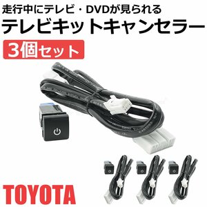 3個セット 新型 トヨタ 純正 ディスプレイオーディオ テレビキット ナビキット 走行中 TV 視聴 ナビ 操作 キャンセラー / 94-41x3