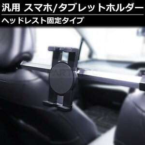 ヘッドレスト タブレット スマホ ホルダー 車用 後部座席 伸縮アーム スタンド ニンテンドースイッチ ゲーム YouTube 簡単設置 / 146-142