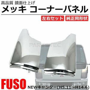 三菱 ふそう NEW キャンター 標準 ワイド 共通 H5.11～H14.6 メッキ コーナーパネル 左右セット デコトラ ニューキャンター / 148-104